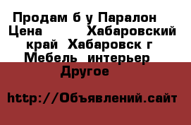 Продам б/у Паралон  › Цена ­ 940 - Хабаровский край, Хабаровск г. Мебель, интерьер » Другое   